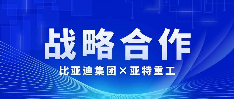 亞特重工與比亞迪集團達成(chéng)戰略合作