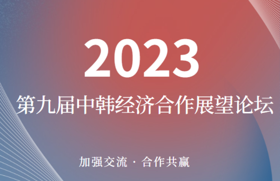 2023第九屆中韓經(jīng)濟合作展望論壇在唐啓幕，亞特房車亮相現場