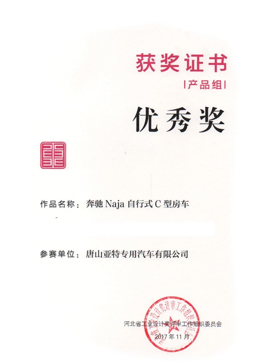 第三屆河北省工業設計獎優秀獎證書