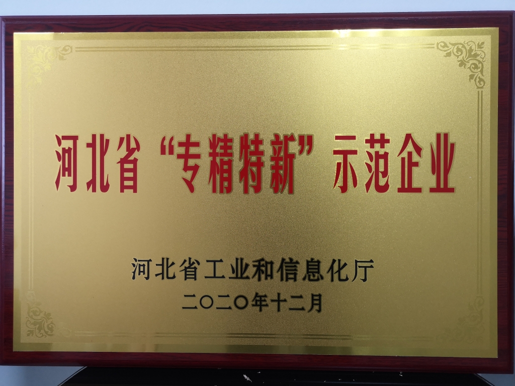 河北省專精特新示範企業